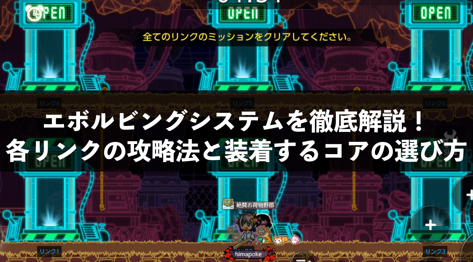 メイプルm エボルビングシステムを徹底解説 各リンクの攻略法と装着するコアの選び方 攻略 Himapokeのゲームブログ