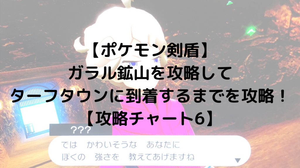 ポケモン剣盾 ガラル鉱山を攻略してターフタウンに到着するまでを攻略 攻略チャート6 ひまくろのゲームブログ