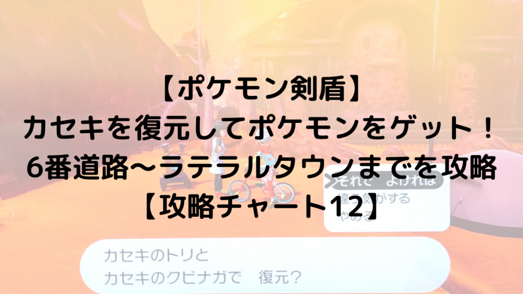 ポケモン剣盾 カセキを復元してポケモンをゲット 6番道路からラテラルタウンまでを攻略 攻略チャート12 ひまくろのゲームブログ