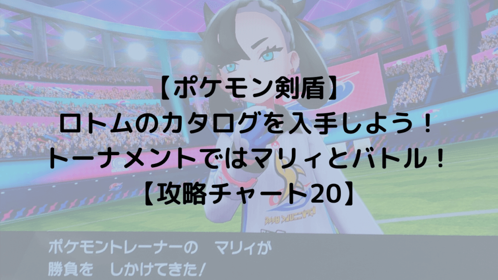 ポケモン剣盾 ロトムのカタログを入手しよう トーナメントではマリィとバトル 攻略チャート ひまくろのゲームブログ