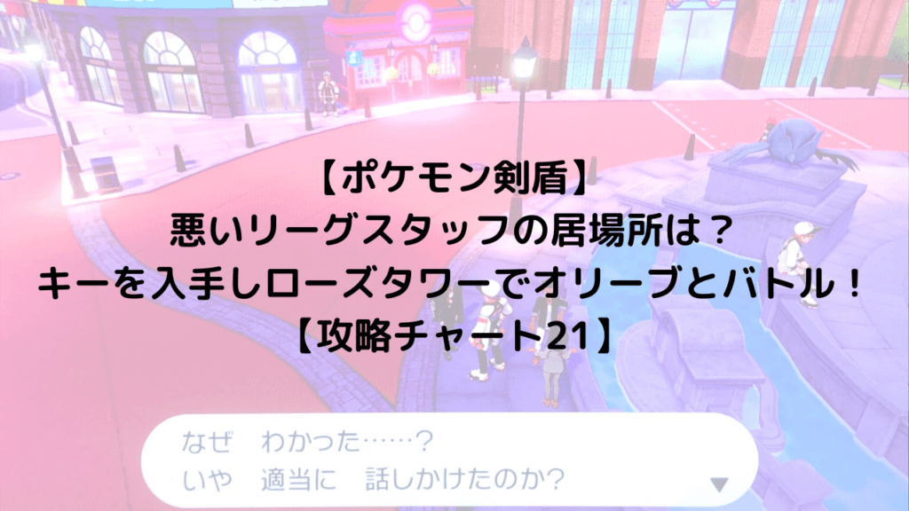 ポケモン剣盾 リーグスタッフの居場所は キーを入手してローズタワーでオリーブとバトル 攻略チャート21 ひまくろのゲームブログ