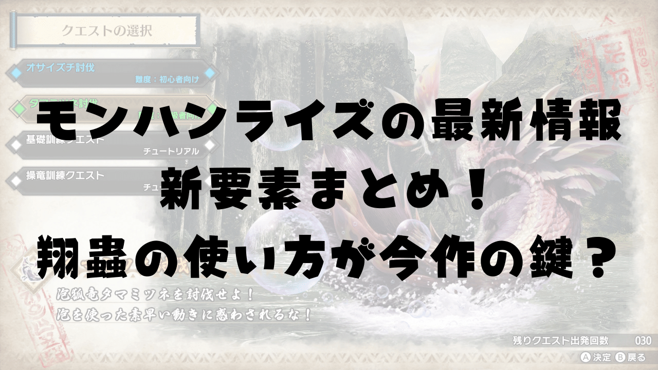 随時更新 モンハンライズの最新情報や新要素まとめ 翔蟲の使い方が今作の鍵 ひまくろのゲームブログ
