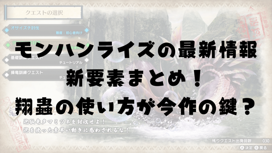 モンハンライズの最新情報 新要素まとめ！ 翔蟲の使い方が今作の鍵？2
