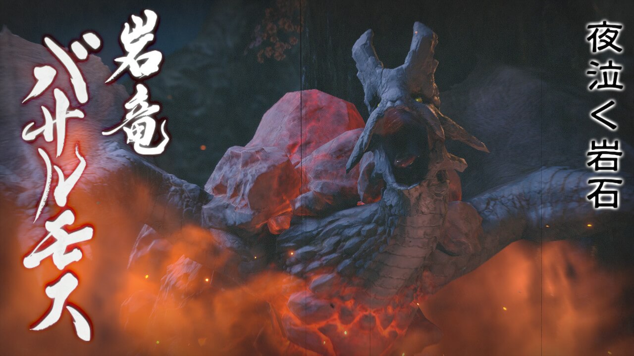 モンハンライズ】バサルモスの弱点と攻略まとめ！ | ひまくろの