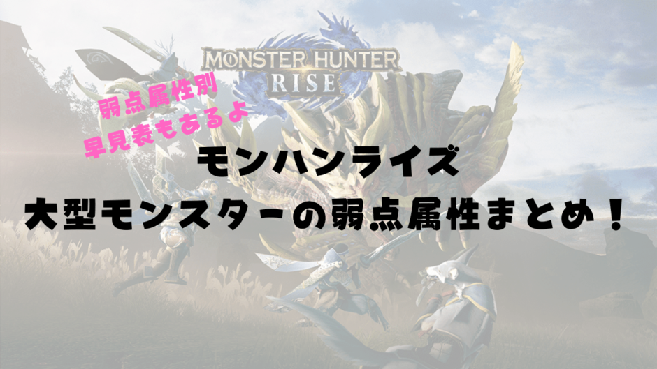モンハンライズ 大型モンスターの属性弱点まとめ！ (1)