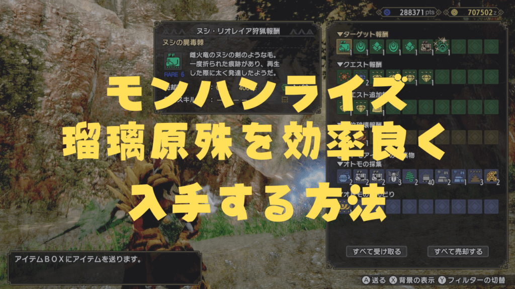 モンハンライズ 瑠璃原殊を効率良く入手する方法 参考動画あり ひまくろのゲームブログ