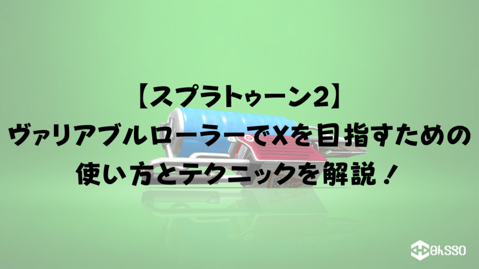 【スプラトゥーン2】 ヴァリアブルローラーでXを目指すための使い方とテクニックを解説！