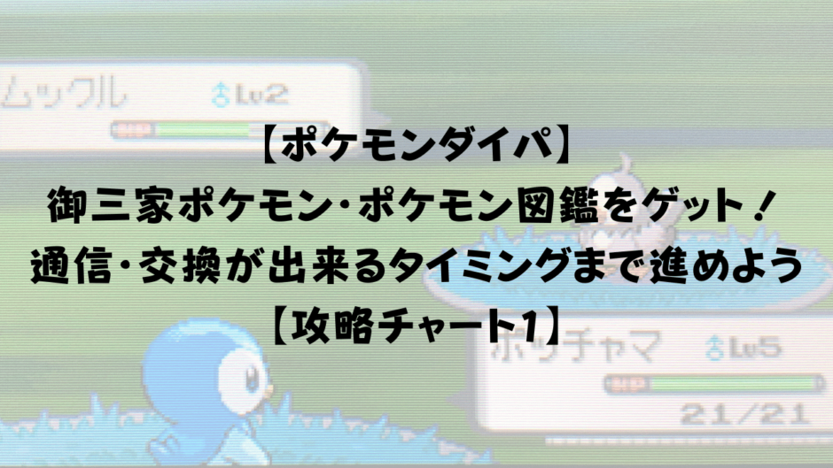 【ポケモンダイパ】 御三家ポケモン・ポケモン図鑑 ランニングシューズを獲得しよう！ 【攻略チャート1】