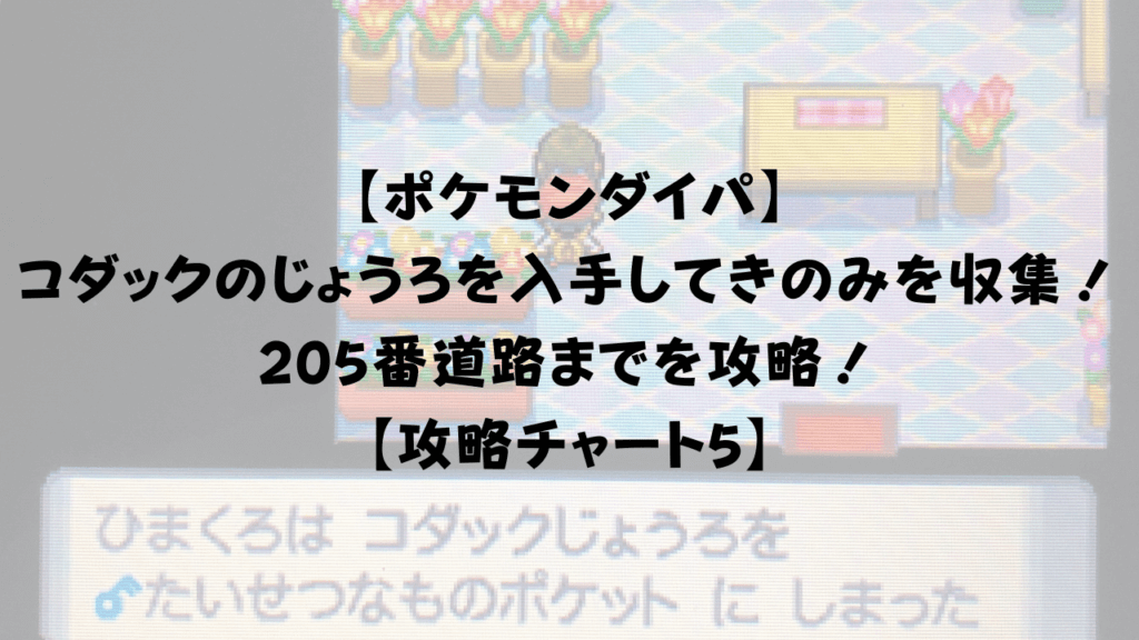 ポケモンダイパ コダックのじょうろを入手してきのみを集めよう 5番道路までを攻略 攻略チャート5 ひまくろのゲームブログ