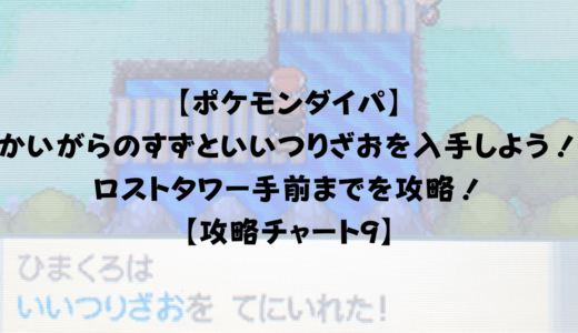 ポケモンダイパ がくしゅうそうちとじてんしゃを入手して快適に旅をしよう 攻略チャート8 ひまくろのゲームブログ