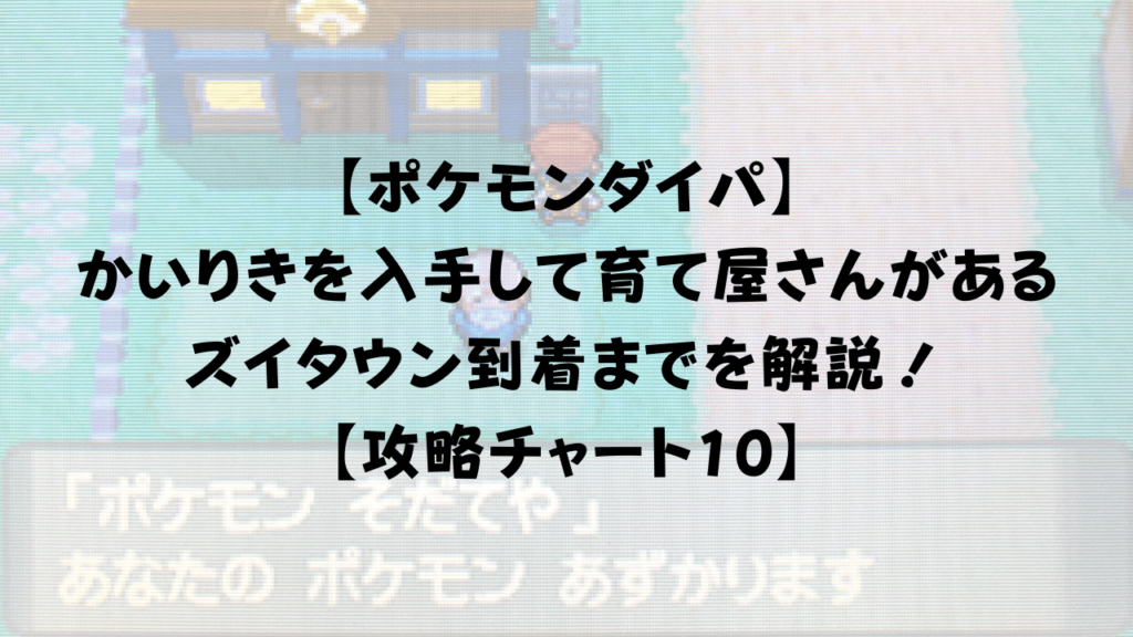 ポケモンダイパ かいりきを入手して育て屋さんがあるズイタウン到着までを解説 攻略チャート10 ひまくろのゲームブログ