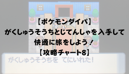 ポケモンダイパ そらをとぶを入手して冒険を快適に ノモセシティ到着までを解説 攻略チャート13 ひまくろのゲームブログ