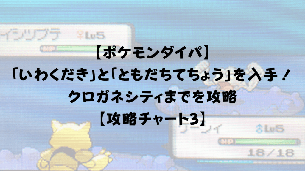 ポケモンダイパ いわくだき と ともだちてちょう を入手 クロガネシティまでを攻略 攻略チャート3 ひまくろのゲームブログ