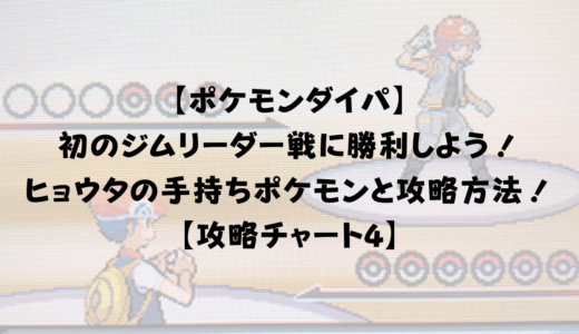 ポケモンダイパ かいりきを入手して育て屋さんがあるズイタウン到着までを解説 攻略チャート10 ひまくろのゲームブログ