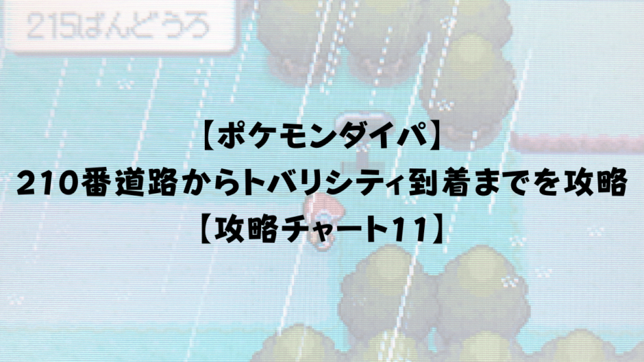 【ポケモンダイパ】 210番道路からトバリシティ到着までを攻略【攻略チャート11】