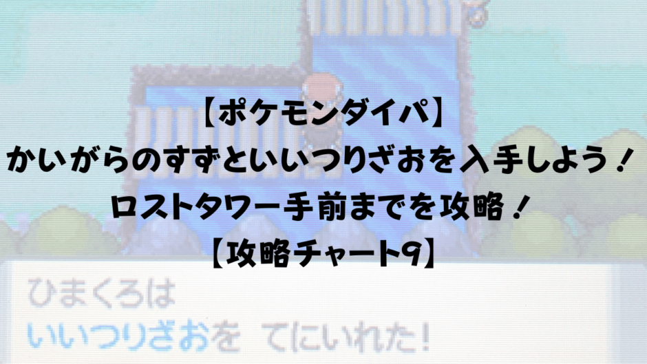 【ポケモンダイパ】 かいがらのすずといいつりざおを入手しよう！ロストタワー手前までを攻略！ 【攻略チャート9】