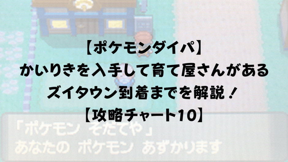 【ポケモンダイパ】 かいりきを入手して育て屋さんがある ズイタウン到着までを解説！ 【攻略チャート10】