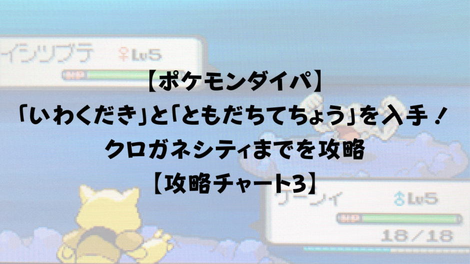 【ポケモンダイパ】 「ひでんマシン06 - いわくだき」と 「ともだちてちょう」を入手！ クロガネシティまでを攻略 【攻略チャート3】