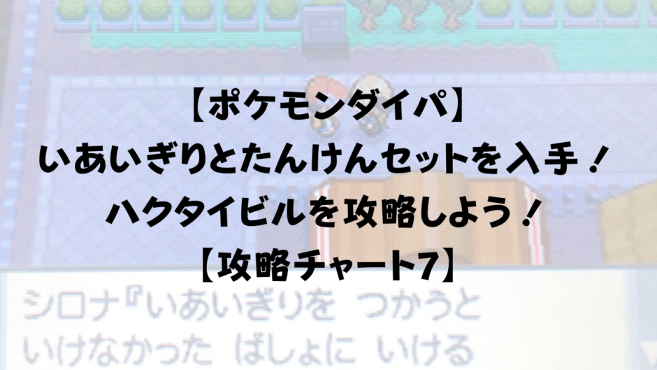 【ポケモンダイパ】 いあいぎりを入手して ハクタイビルを攻略しよう！ 【攻略チャート7】