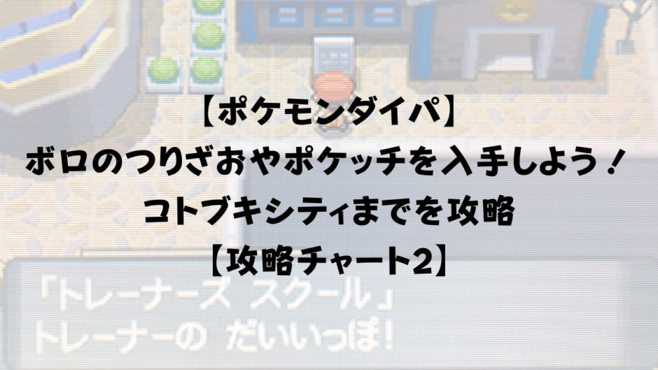 【ポケモンダイパ】 ボロのつりざおやポケッチを入手しよう！ コトブキシティまでを攻略 【攻略チャート2】