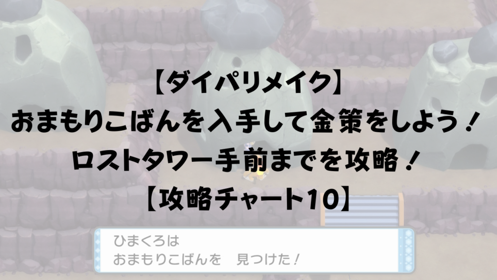 ダイパリメイク おまもりこばんを入手して金策をしよう ロストタワー手前までを攻略 攻略チャート10 ひまくろのゲームブログ