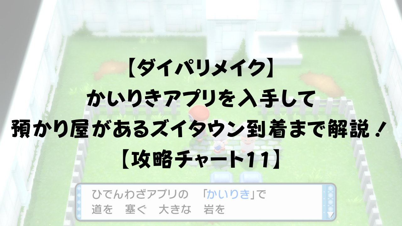 ダイパリメイク かいりきを入手して預かり屋があるズイタウン到着までを解説 攻略チャート11 ひまくろのゲームブログ