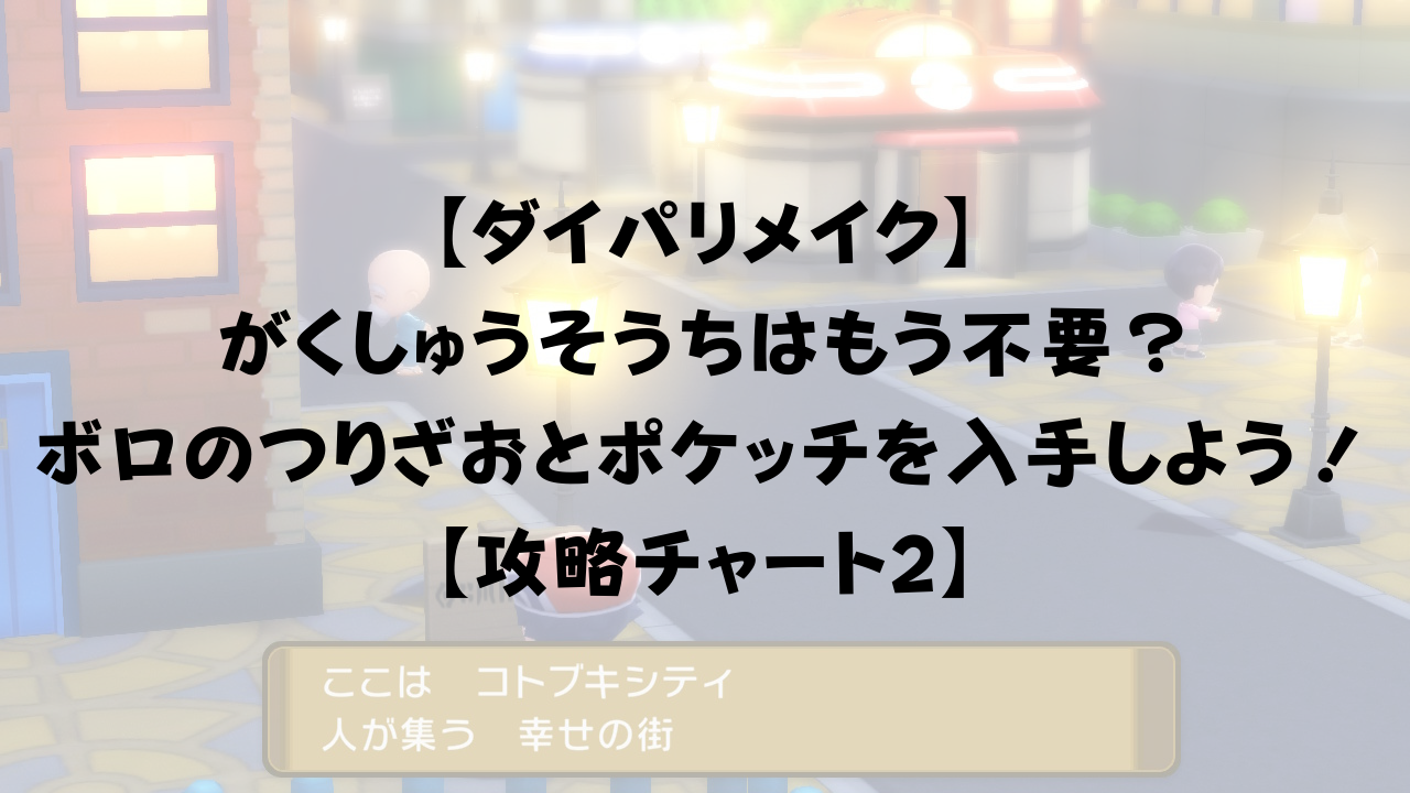 ダイパリメイク がくしゅうそうちはもう不要 ボロのつりざおとポケッチを入手しよう 攻略チャート2 ひまくろのゲームブログ