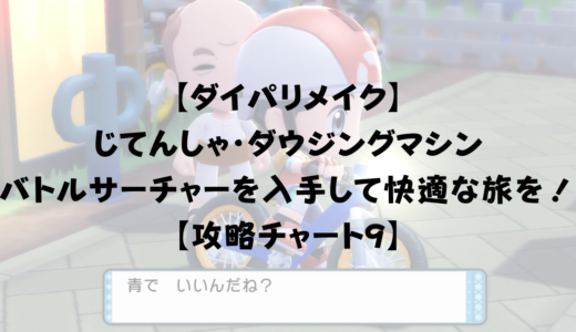 ダイパリメイク おまもりこばんを入手して金策をしよう ロストタワー手前までを攻略 攻略チャート10 ひまくろのゲームブログ