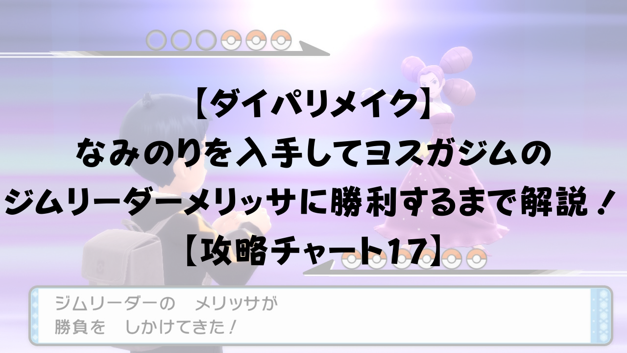 ダイパリメイク なみのりを入手してヨスガジムのジムリーダーメリッサに勝利するまで解説 攻略チャート17 ひまくろのゲームブログ