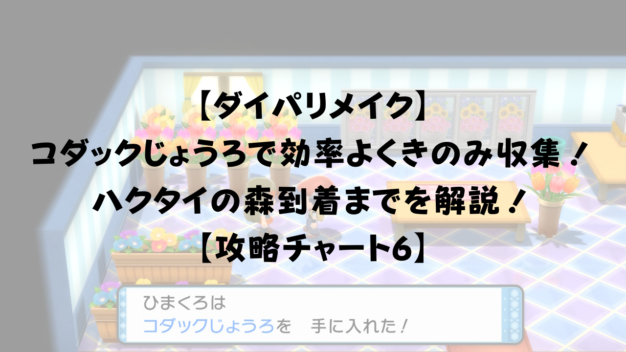 ダイパリメイク コダックじょうろで効率よくきのみ収集 ハクタイの森到着までを解説 攻略チャート6 ひまくろのゲームブログ