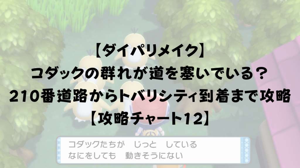 ダイパリメイク コダックの群れが道を塞いでいる 210番道路からトバリシティ到着までを攻略 攻略チャート12 ひまくろのゲームブログ