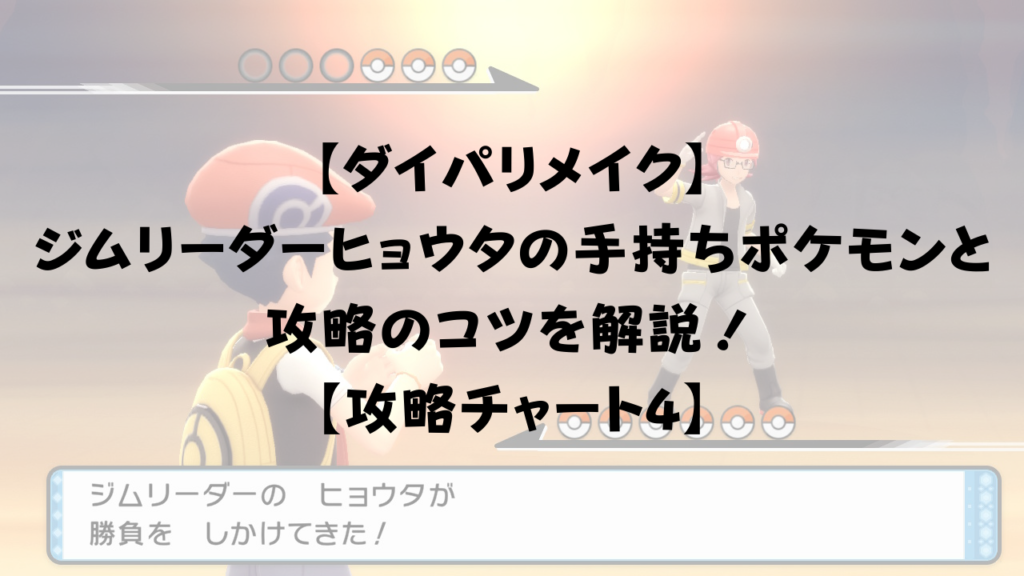 ダイパリメイク ジムリーダーヒョウタの手持ちポケモンと攻略方法を解説 攻略チャート4 ひまくろのゲームブログ