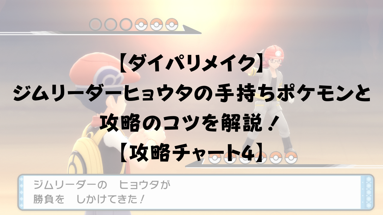 ダイパリメイク ジムリーダーヒョウタの手持ちポケモンと攻略方法を解説 攻略チャート4 ひまくろのゲームブログ