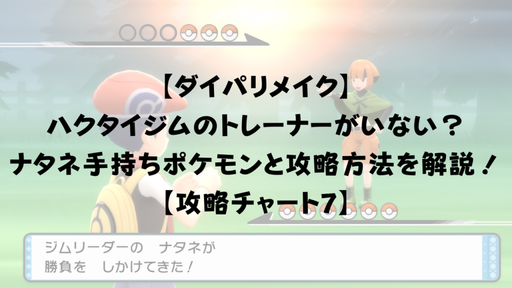 ダイパリメイク ハクタイジムのトレーナーがいない ナタネの手持ちポケモンと攻略方法を解説 攻略チャート7 ひまくろのゲームブログ