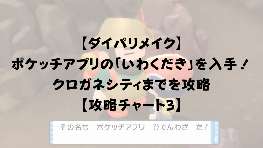 ダイパリメイク ポケッチアプリの いわくだき を入手 クロガネシティまでを攻略 攻略チャート3 ひまくろのゲームブログ