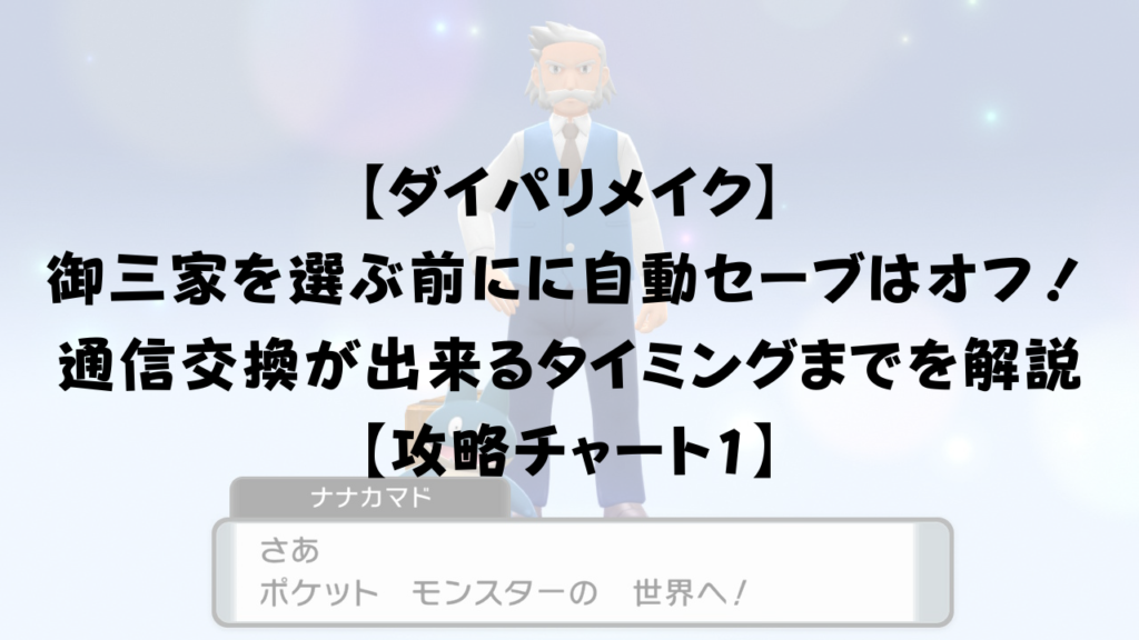 ダイパリメイク 御三家ポケモンを選ぶ前におまかせレポートはオフに 通信 交換が出来るタイミングまでを解説 攻略チャート1 ひまくろのゲームブログ