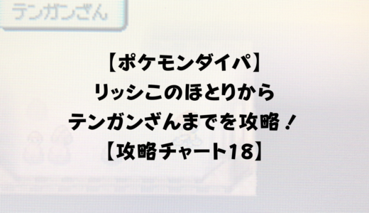 ポケモンダイパ トバリジムの仕掛けの最短ルートやスモモの手持ちポケモンを画像付きで解説 攻略チャート12 ひまくろのゲームブログ ポケモンダイパ トバリジムの仕掛けの最短ルートやスモモの手持ちポケモンを画像付きで解説 攻略チャート12 ひまくろのゲームブログ