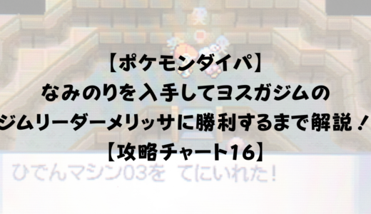 ポケモンダイパ コダックの群れを突破 ひでんマシン05のきりばらい使いカンナギタウンを目指そう 攻略チャート15 ひまくろのゲームブログ