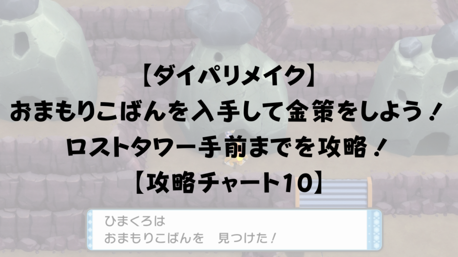 【ダイパリメイク】 おまもりこばんを入手して金策をしよう！ロストタワー手前までを攻略！ 【攻略チャート10】