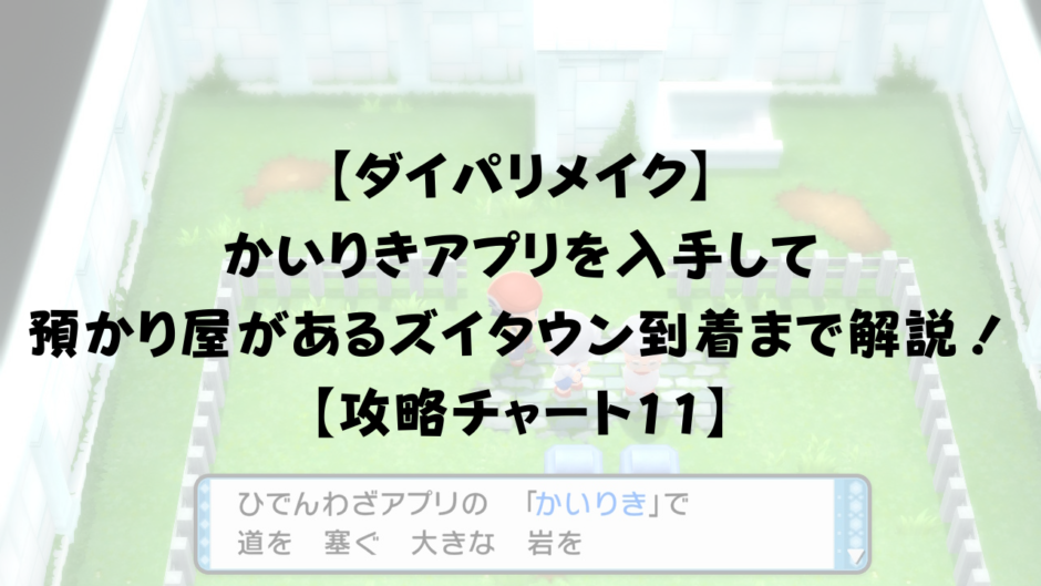 【ダイパリメイク】 かいりきアプリを入手して 預かり屋があるズイタウン到着までを解説！ 【攻略チャート11】