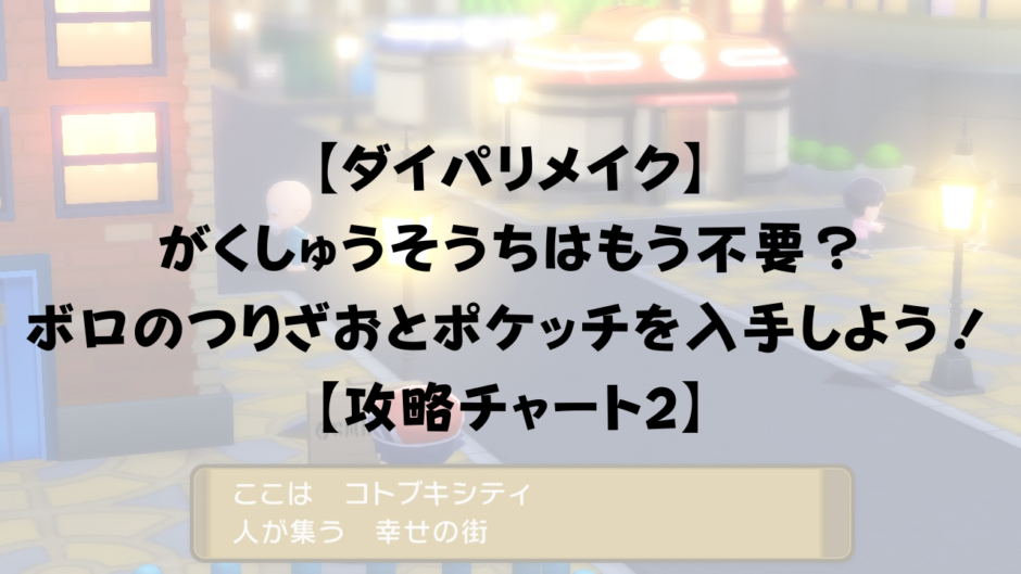 【ダイパリメイク】 がくしゅうそうちはもう不要？ ボロのつりざおとポケッチを入手しよう！ 【攻略チャート2】