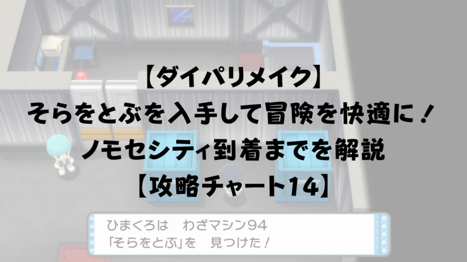 【ダイパリメイク】 そらをとぶを入手して冒険を快適に！ ノモセシティ到着までを解説 【攻略チャート14】