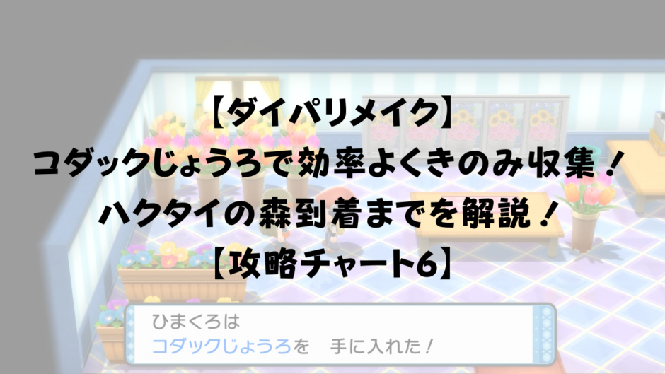 【ダイパリメイク】 コダックじょうろを入手してきのみを効率よく収集！ハクタイの森到着までを解説！ 【攻略チャート6】