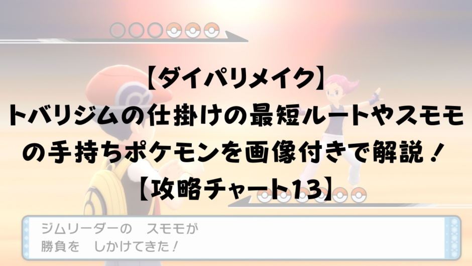 【ダイパリメイク】 トバリジムの仕掛けの最短ルートやスモモの手持ちポケモンを画像付きで解説！ 【攻略チャート13】