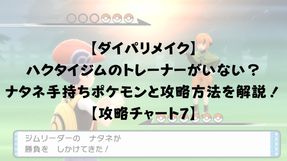 【ダイパリメイク】 ハクタイジムのトレーナーがいない？ ナタネの手持ちポケモンと攻略方法を解説！ 【攻略チャート7】