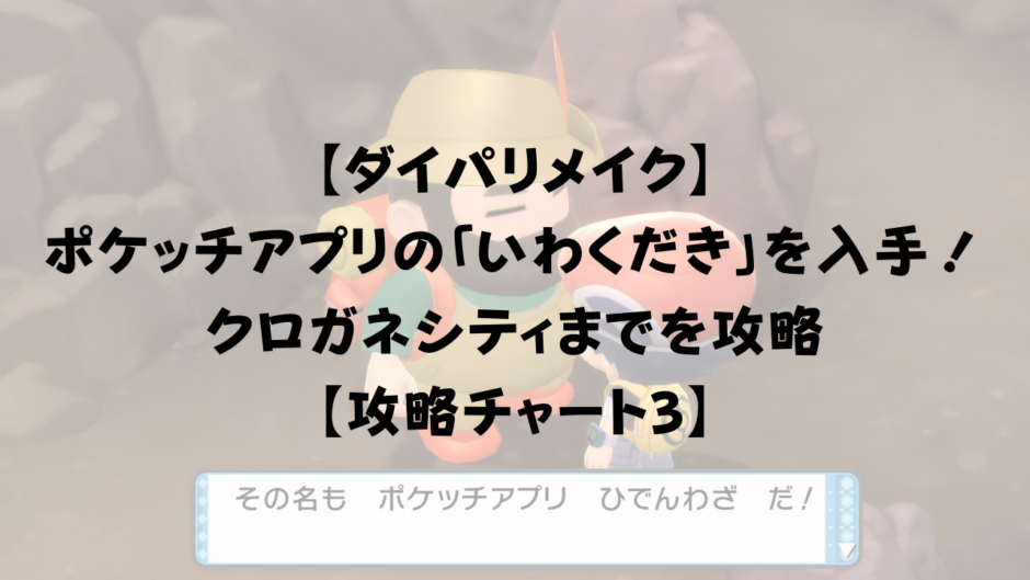 【ダイパリメイク】 ポケッチアプリの「いわくだき」を入手！ クロガネシティまでを攻略 【攻略チャート3】