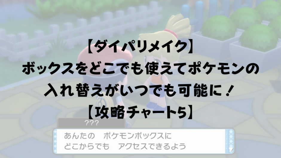 【ダイパリメイク】ボックスをどこでも使えてポケモンの入れ替えがいつでも可能に！【攻略チャート5】