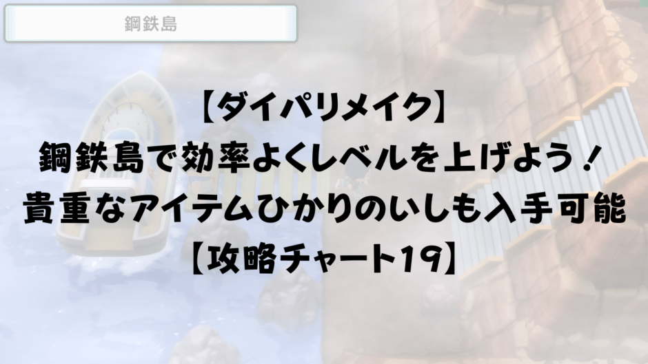 【ダイパリメイク】効率良くレベルを上げるために鋼鉄島を攻略しよう！ひかりのいしも入手可能【攻略チャート19】