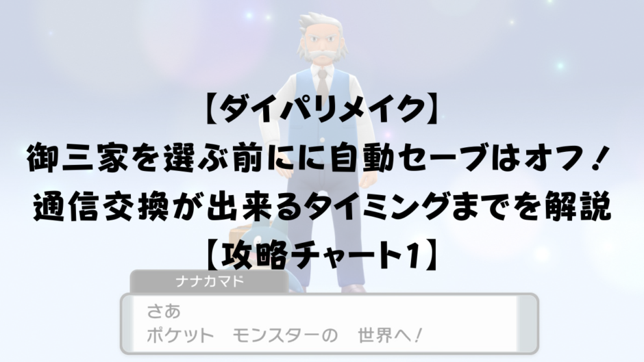 【ダイパリメイク】 御三家ポケモン選択前に おまかせレポートはオフに！ 通信交換が出来るタイミングまでを解説 【攻略チャート1】