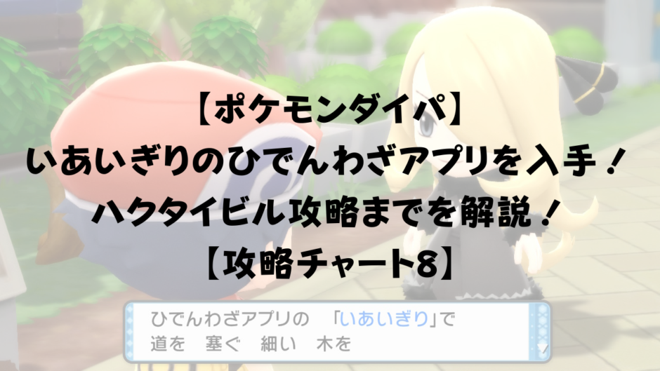 【ポケモンダイパ】 いあいぎりのひでんわざアプリを入手しよう！ハクタイビルまでを解説！ 【攻略チャート8】